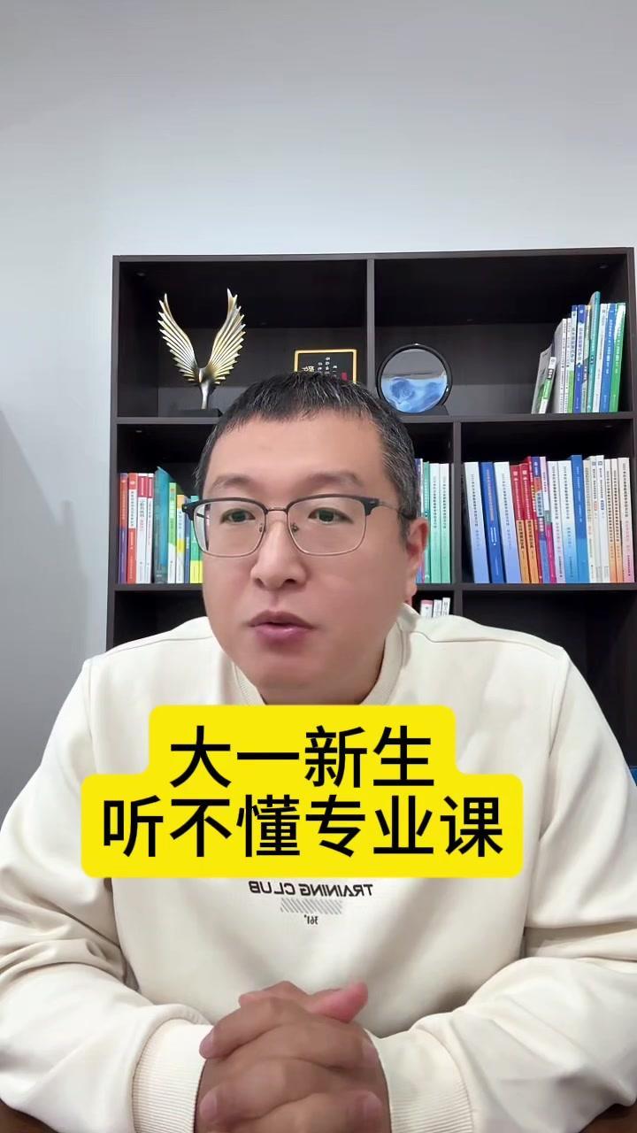 大一新生听不懂专业课？刚上大学听不懂专业课太正常了！别慌，这不是你一个人的问题，
