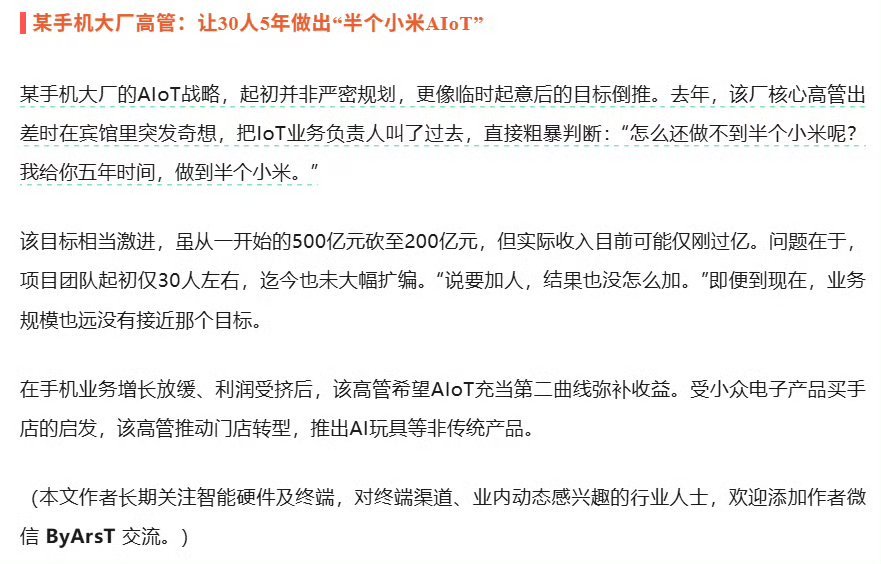 某手机大厂高管:让30人5年做出“半个小米AloT”对咯，就这么干，最好再加点预