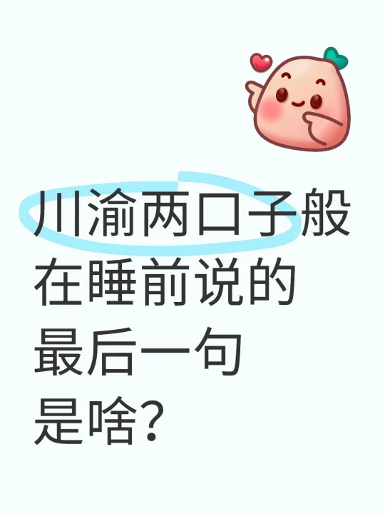 川渝两口子般在睡前说的最后一句是啥？