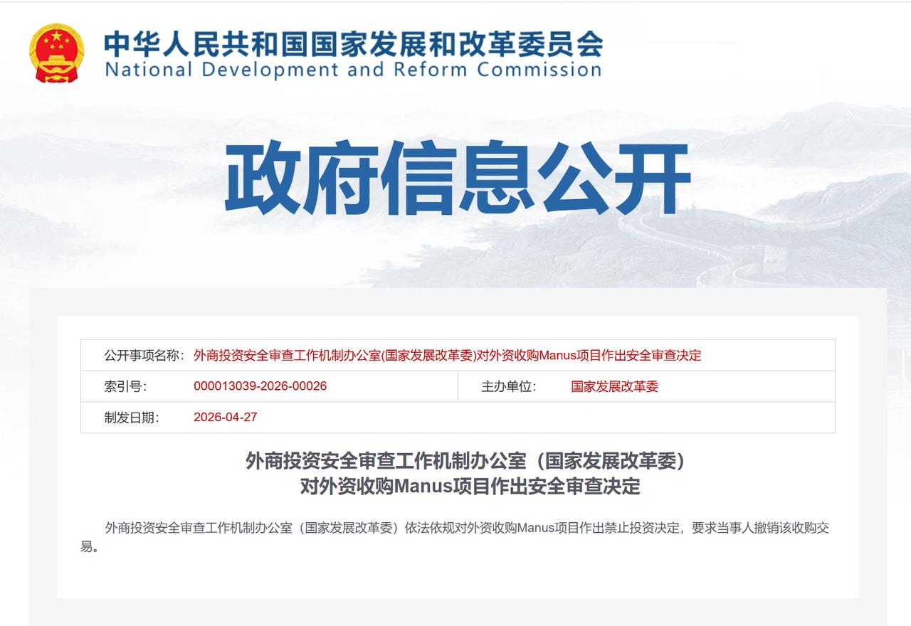 刚刚，Manus收购被叫停！
外商投资安全审查工作机制办公室（国家发展改革委）依