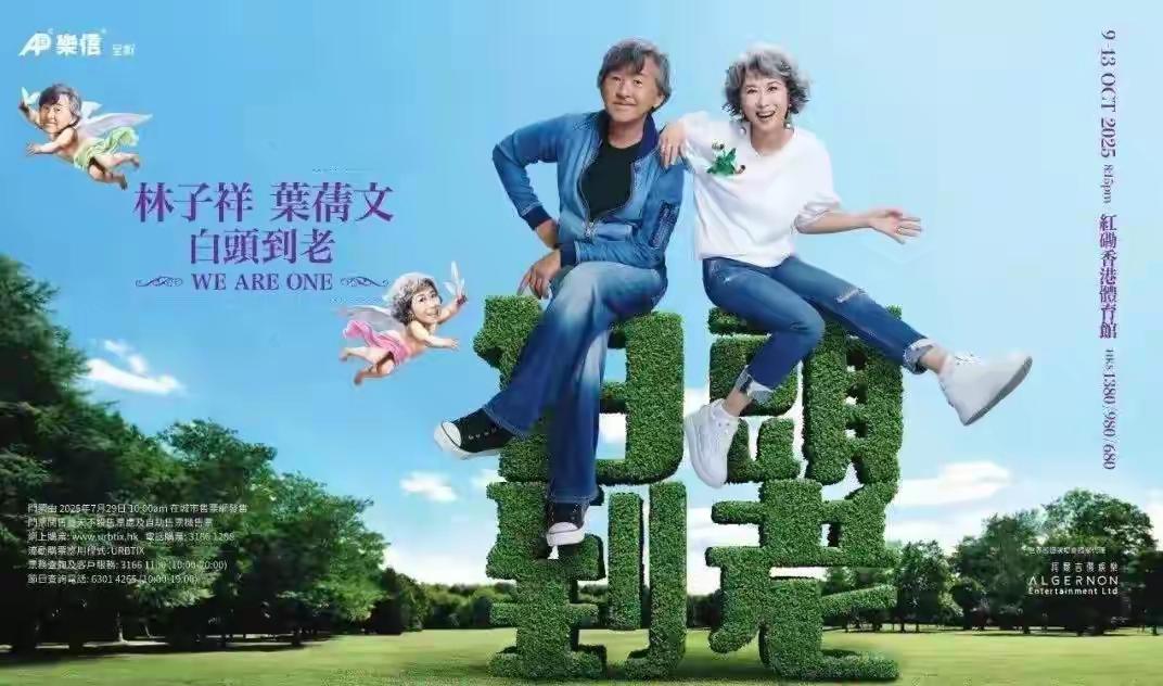 林子祥叶倩文27年后合体开唱，孙女探班添温馨
 
乐坛传奇夫妻林子祥与叶倩文，正