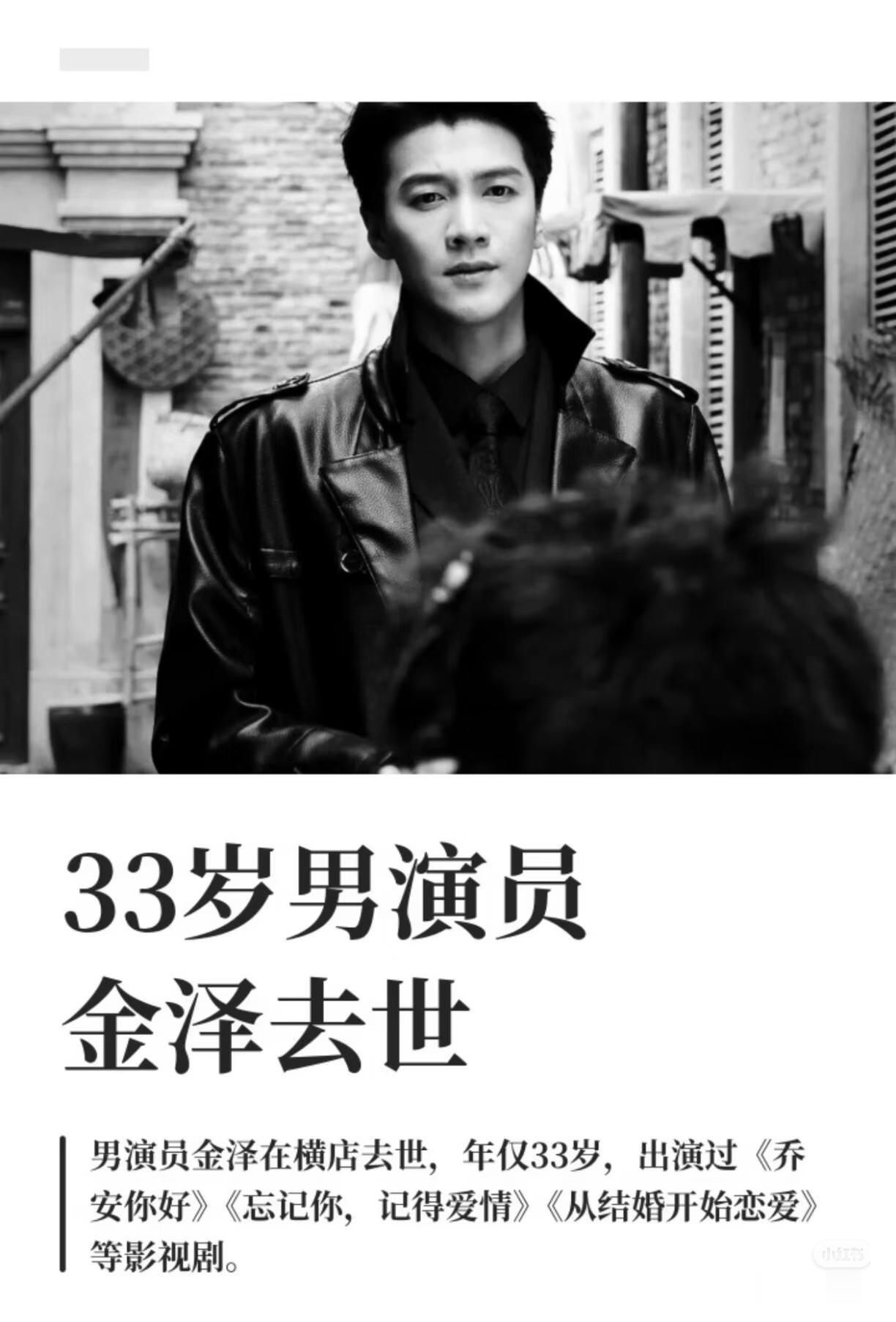好好的壮年演员骤然离去，

这件事看完实在让人心里堵得慌 。热搜突如其来曝出金泽