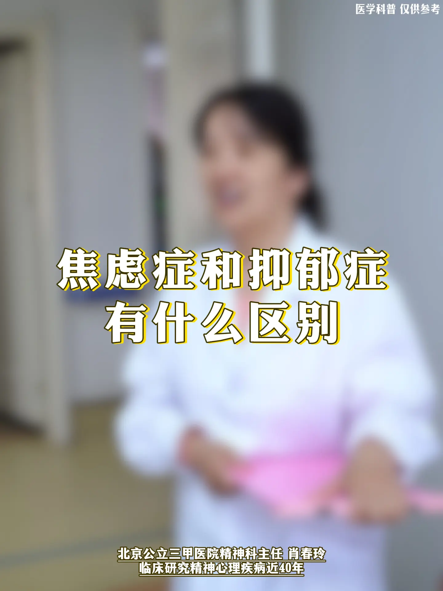 精神科肖春玲：焦虑症和抑郁症有什么区别