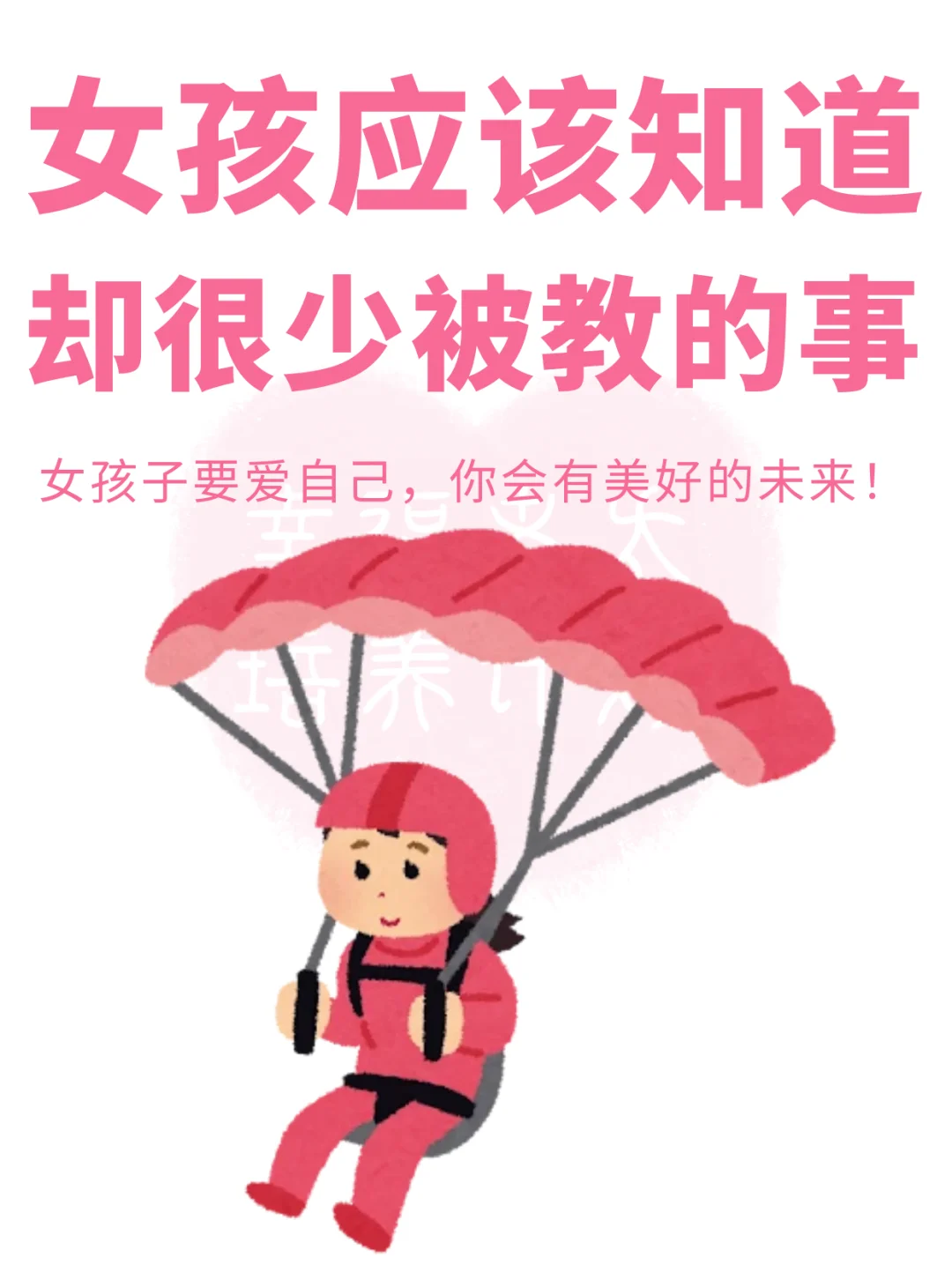 女孩子应该知道却没人被教的事情❗