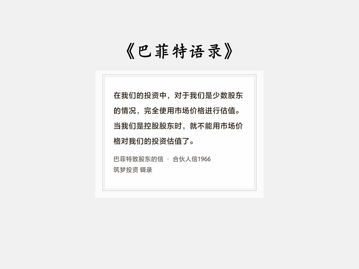 No.271 股神巴菲特谈“会计估值”

巴菲特曰：“在我们的投资中，对于我们是