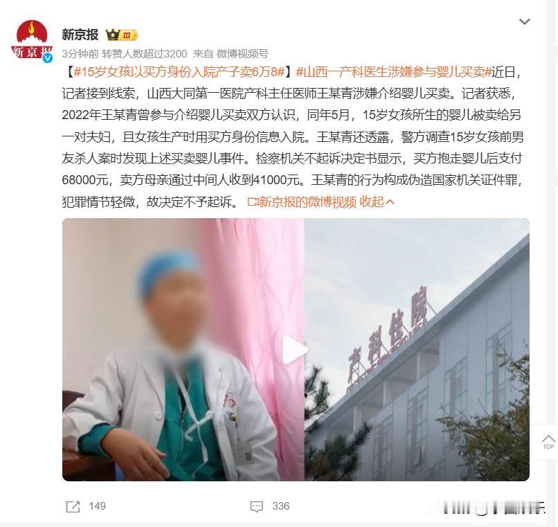 山西一15岁女孩生下男婴，经产科主任介绍卖了6.8万！

世界之大，无奇不有，山