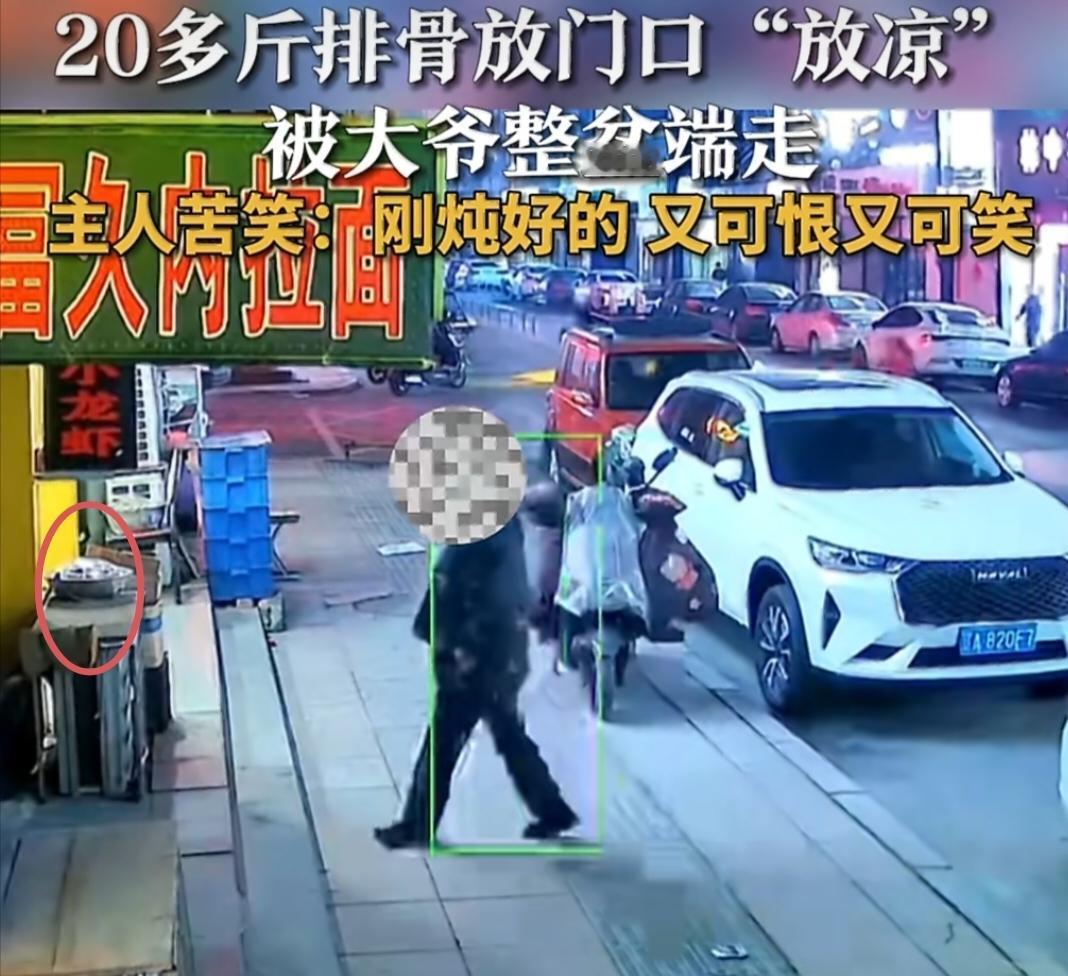 刚炖好的20斤排骨想放门口晾凉，结果被大爷连锅都给端走了，主人哭笑不得！
 
辽