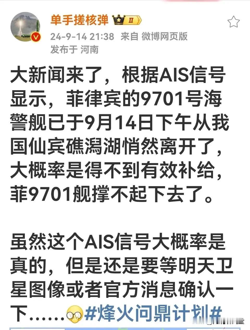 南海斗争取得突破，船舶信息网显示菲律宾海警船已经撤离仙宾礁，之前说的绝不撤离了，