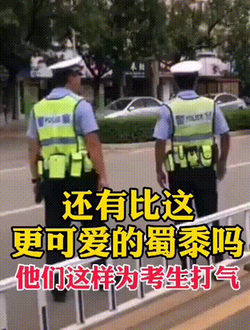 警察叔叔也调皮，比心欢送高考学生！

7月8日是高考的最后一天，万千学子终于完成