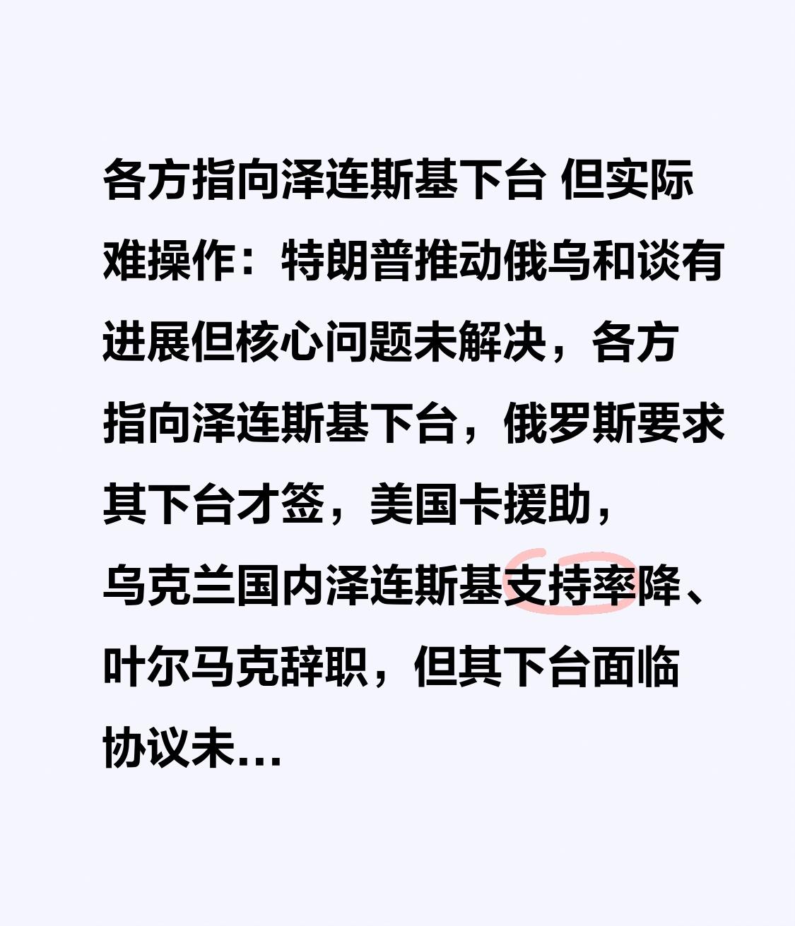 各方指向泽连斯基下台 但实际难操作：特朗普推动俄乌和谈有进展但核心问题未解决，各