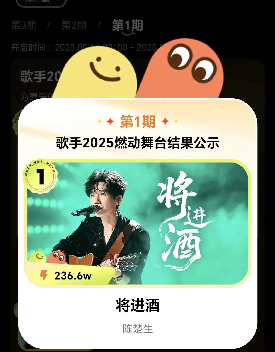 《歌手2025》第三期，关于燃力值的投票还在继续，马嘉祺持续第一，陈楚生紧追不舍