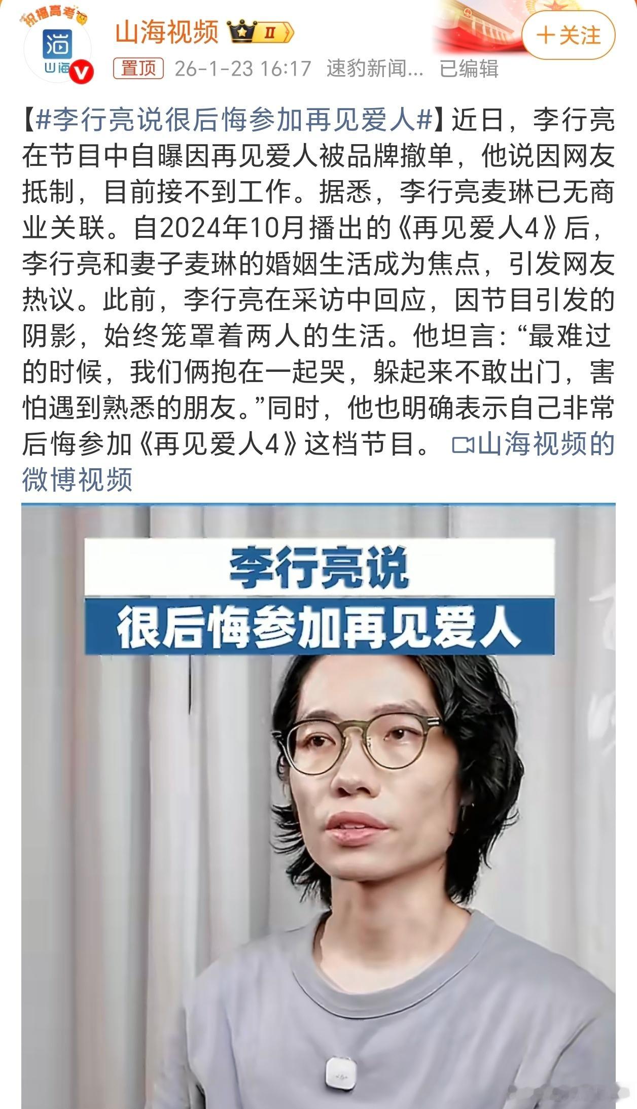 李行亮说很后悔参加再见爱人 咋说呢，这节目五季看下来，确实是李行亮麦琳那一次，最