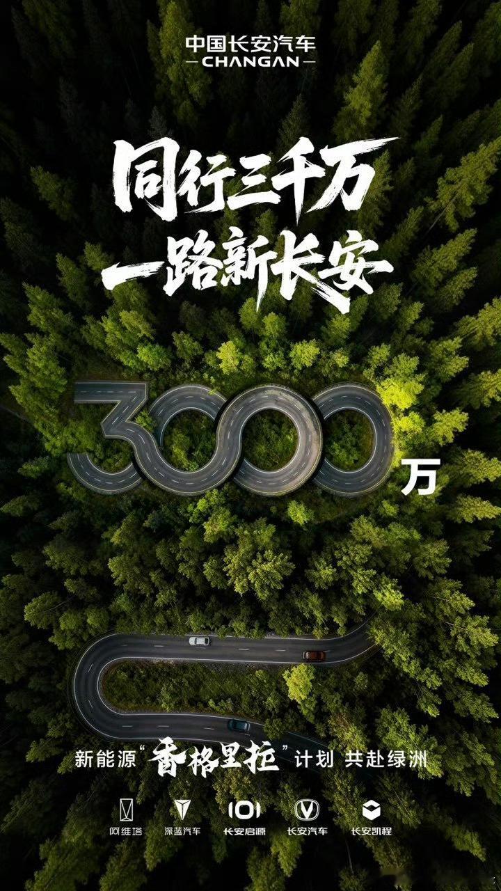 以自主技术，驱动全球征程以安全初心，照亮万家灯火中国长安即将迎来第3000万辆中