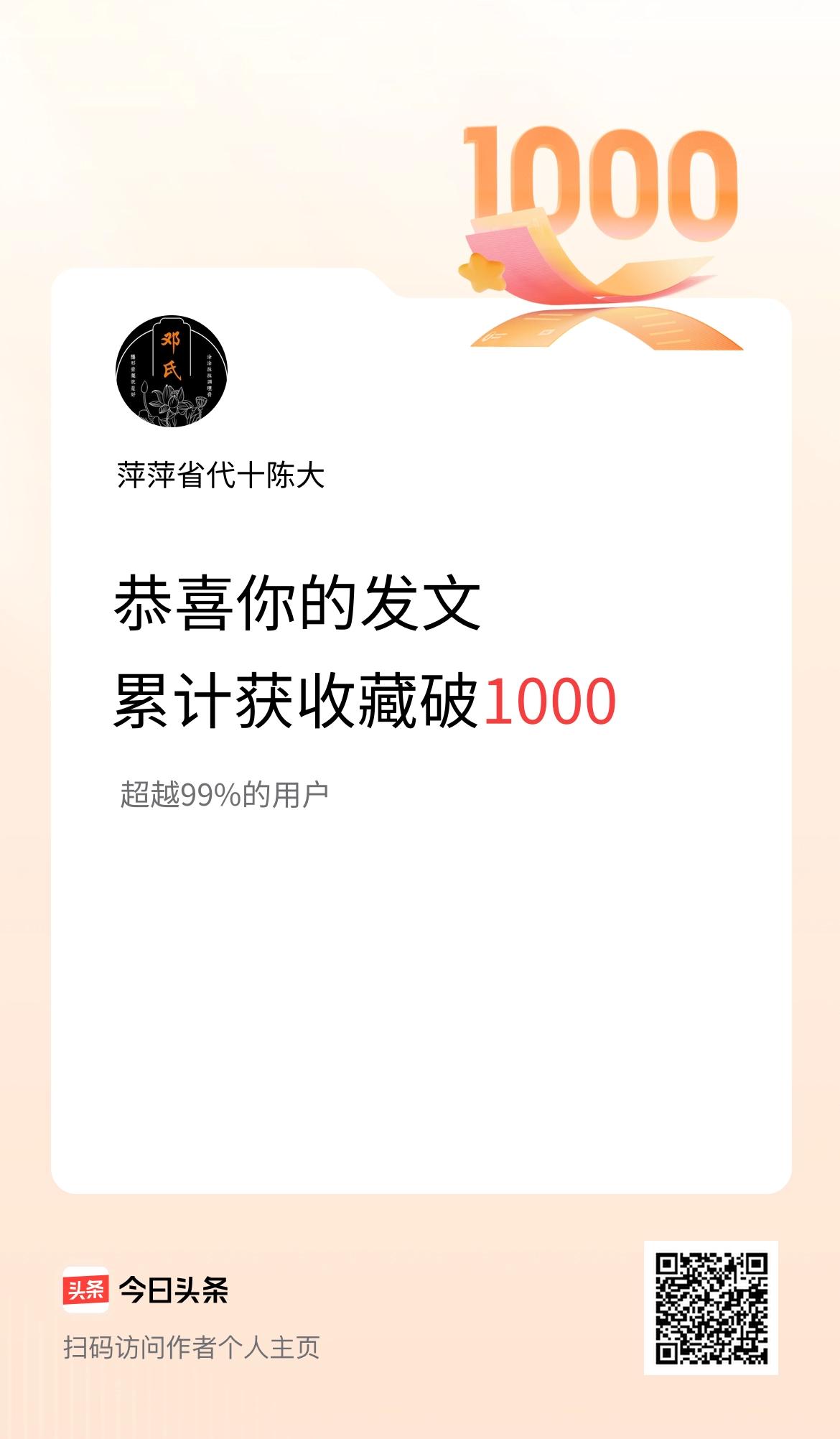 我在头条累计获收藏量破1000啦！