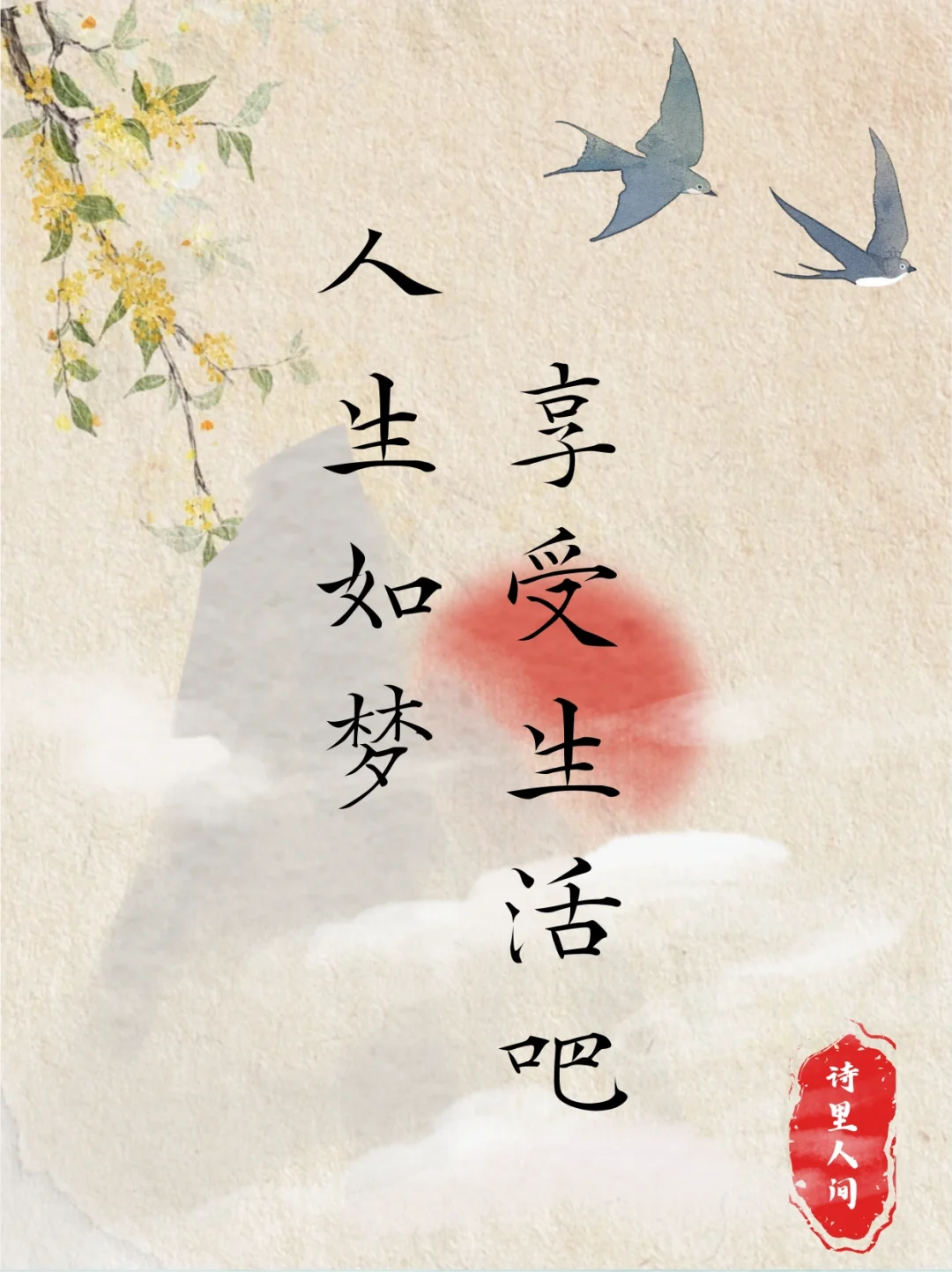 人生如梦，好好享受生活吧～