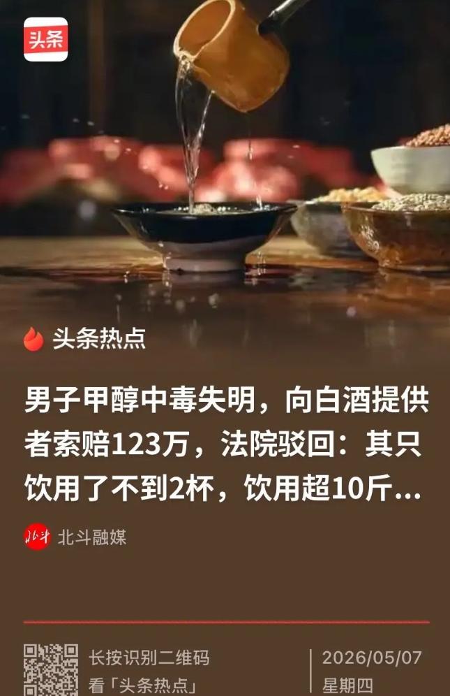 5月7日报道，陕西咸阳一男子帮雇主干完活吃饭时，喝了不到二两散装玉米酒，几天后竟