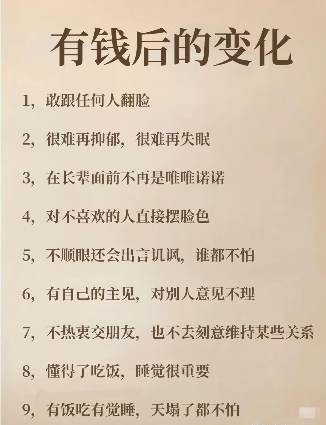 有钱后可能发生的九个变化：

1. 更敢与人发生冲突。
2. 抑郁和失眠情况减少