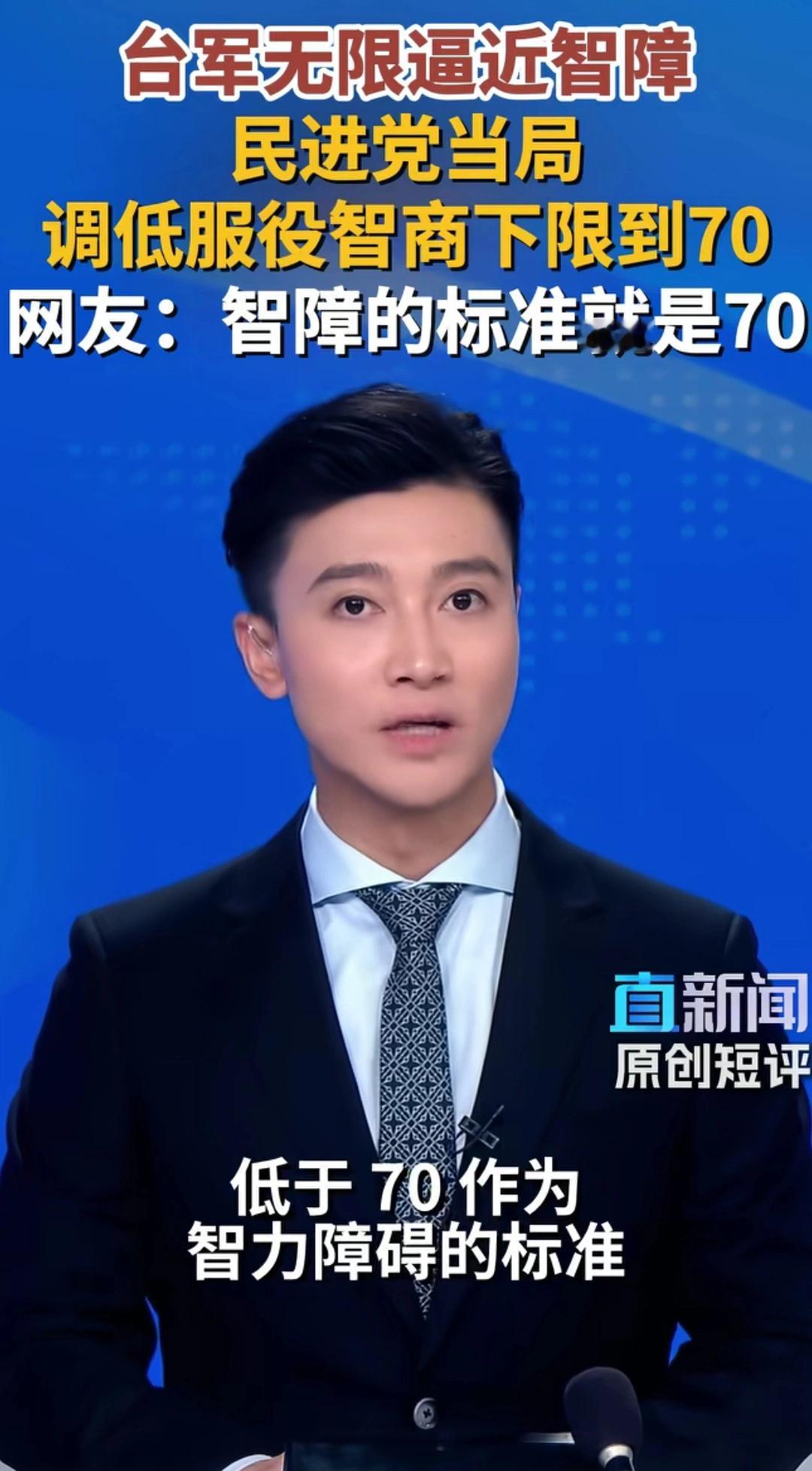 这新闻太夸张了，任何军队都不会招收智障，台湾也是！
  该网络新闻存在夸大，台军