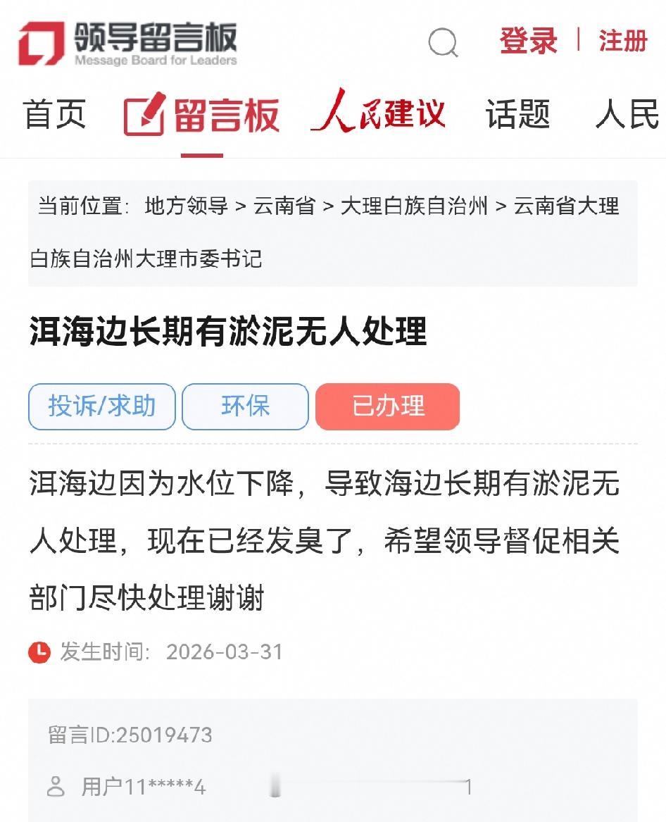大理网民向市委书记留言反映洱海边长期有淤泥无人处理
洱海边因为水位下降，导致海边