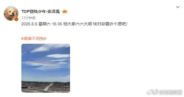张泽禹好6 难得碰上日期时间全带六的日子，张泽禹捕捉到漫天铺开的彩霞，借着美景祈