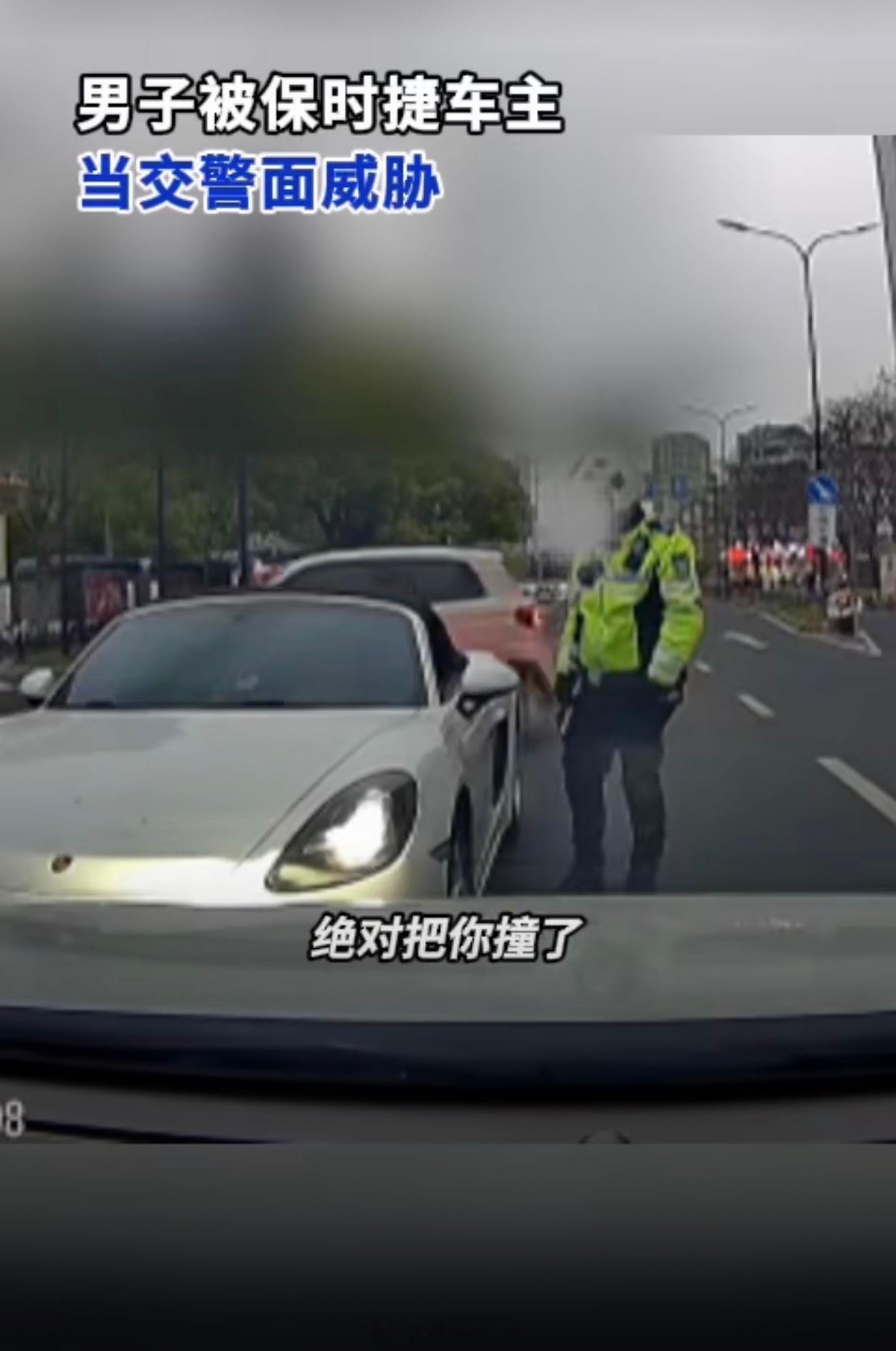 男子被保时捷车主当交警面威胁压力给到台州交警。他还年轻，一定不要放过他。不然以后