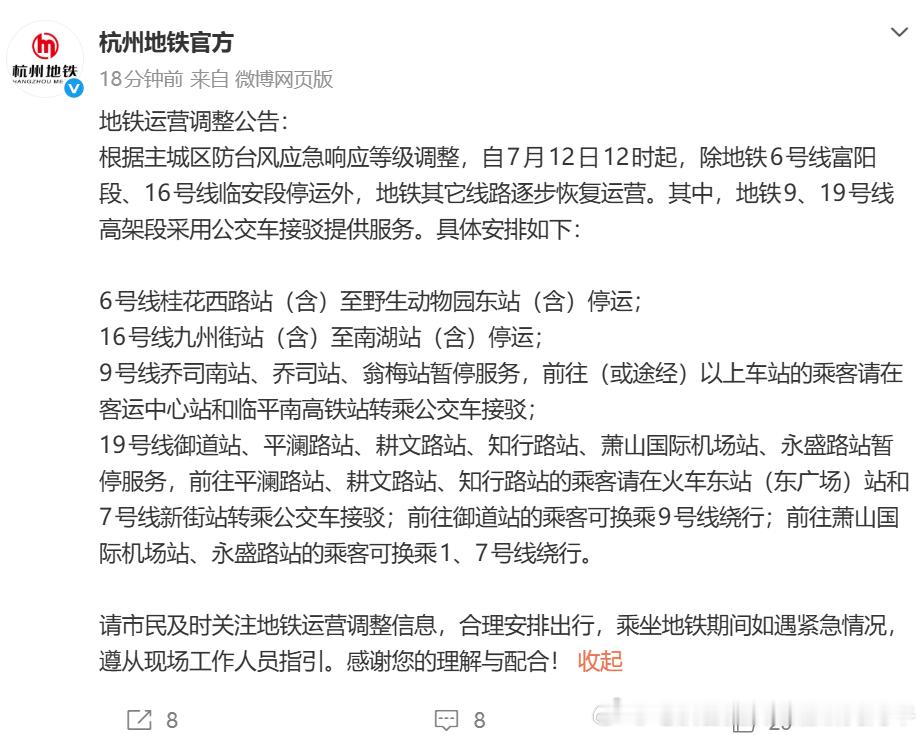 【杭州地铁 台风远遁 恢复运营 客流不挂“0”】杭州地铁最新运营调整公告：根据主