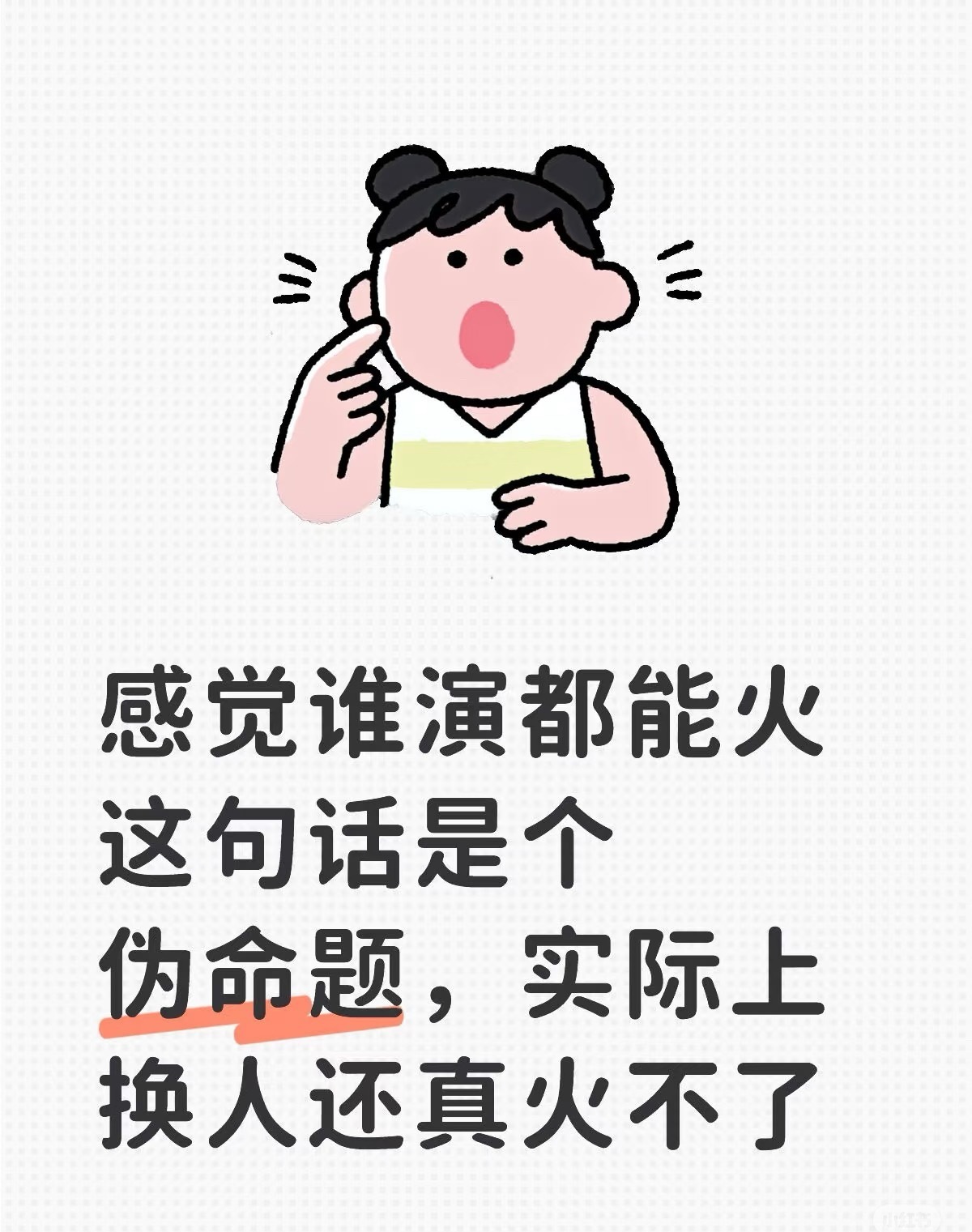 每部火了的剧都会有人说换谁演都能火，其实不然 ​​​
