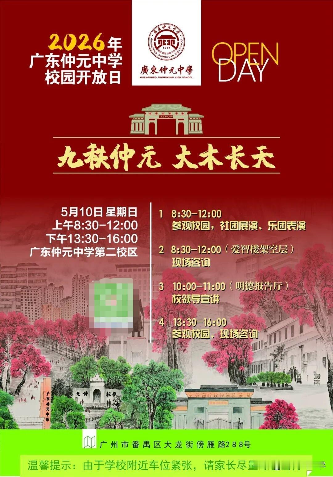 5月10日，广东仲元中学校园开放日来了！

前两天我还在纳闷，番禺区的高中一直没
