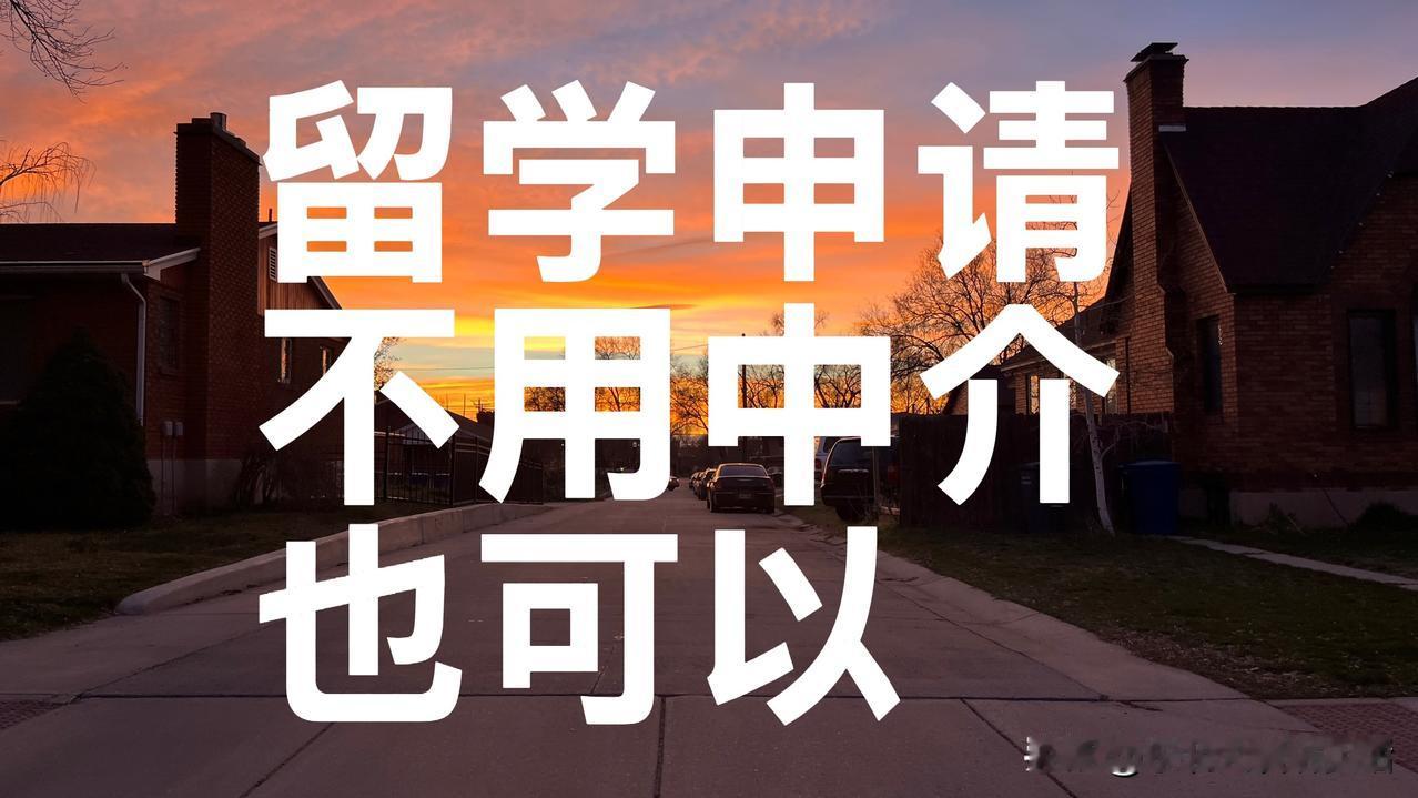 去美国留学，真不一定非得找中介。
我一直觉得，很多事儿被人说得特别复杂，好像不花