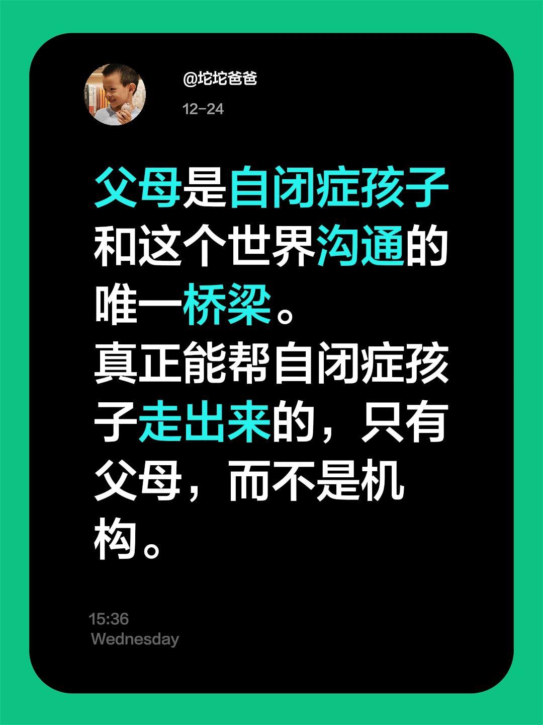 父母是自闭症孩子和这个世界沟通的唯一桥梁。
真正能帮自闭症孩子走出来的，只有父母