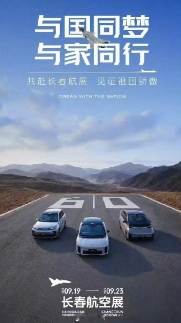 【理想汽车回应长春航展海报】9月24日，据新浪科技报道，针对理想汽车长春航展海报