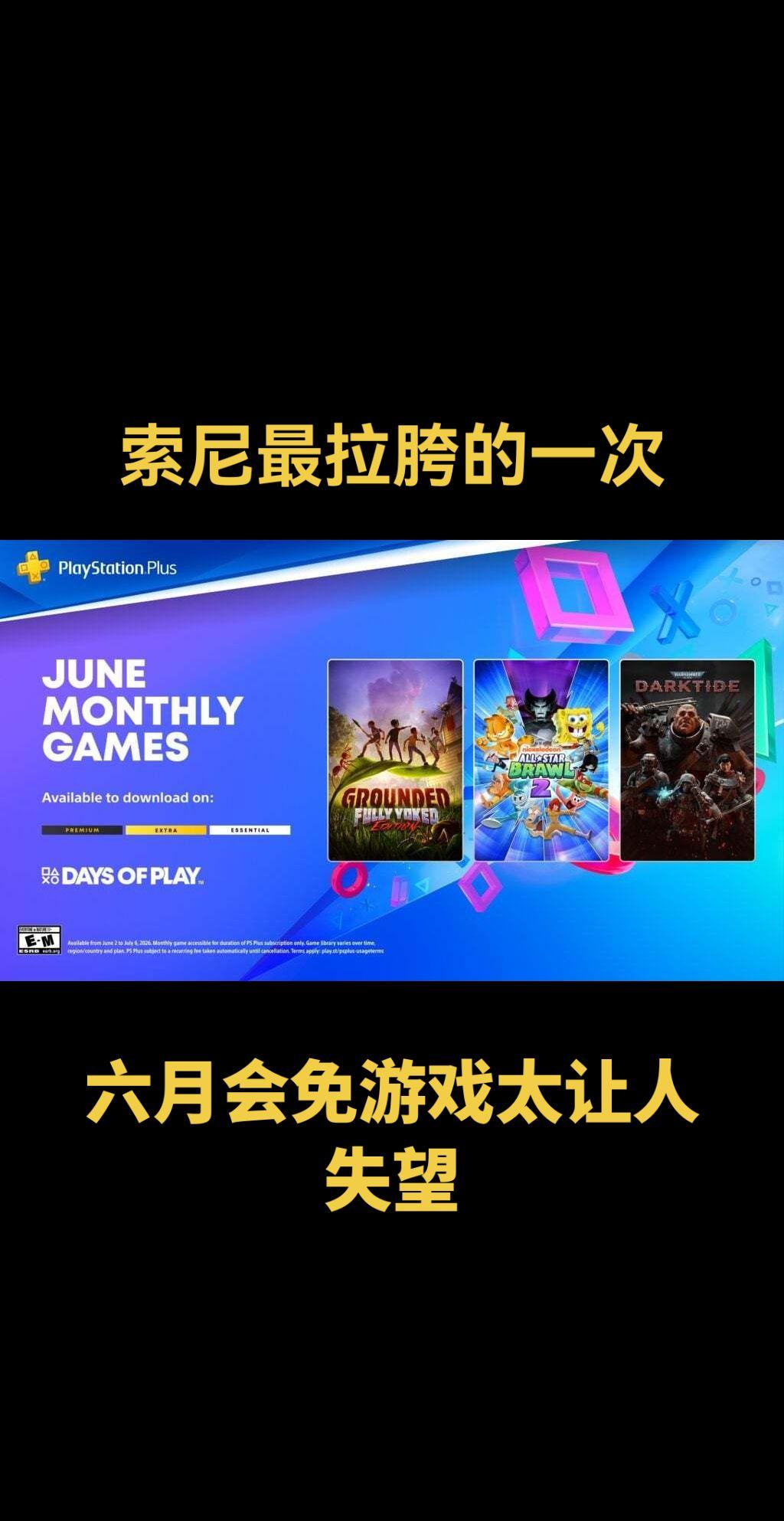 这仨游戏都是啥啊，完全是糊弄玩家，还好意思一次又一次涨价会员，真是敢啊，索尼罪大
