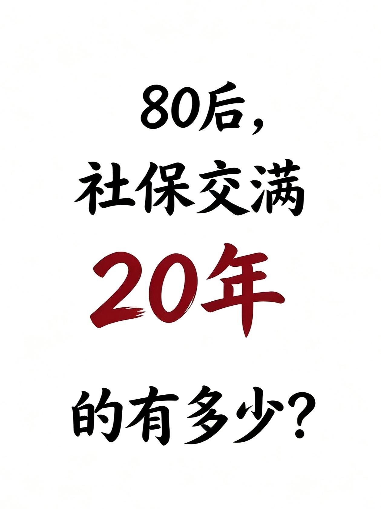 80后们，社保交满20年了吗？
岁月真不饶人啊，最早的一批80后都44了。
前两