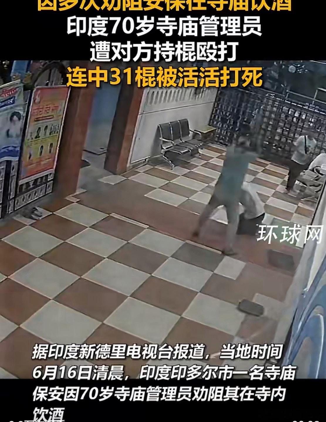 寺庙保安31棍打死70岁老人被逮捕印度印多尔市一名寺庙保安因70岁寺庙管理员劝阻