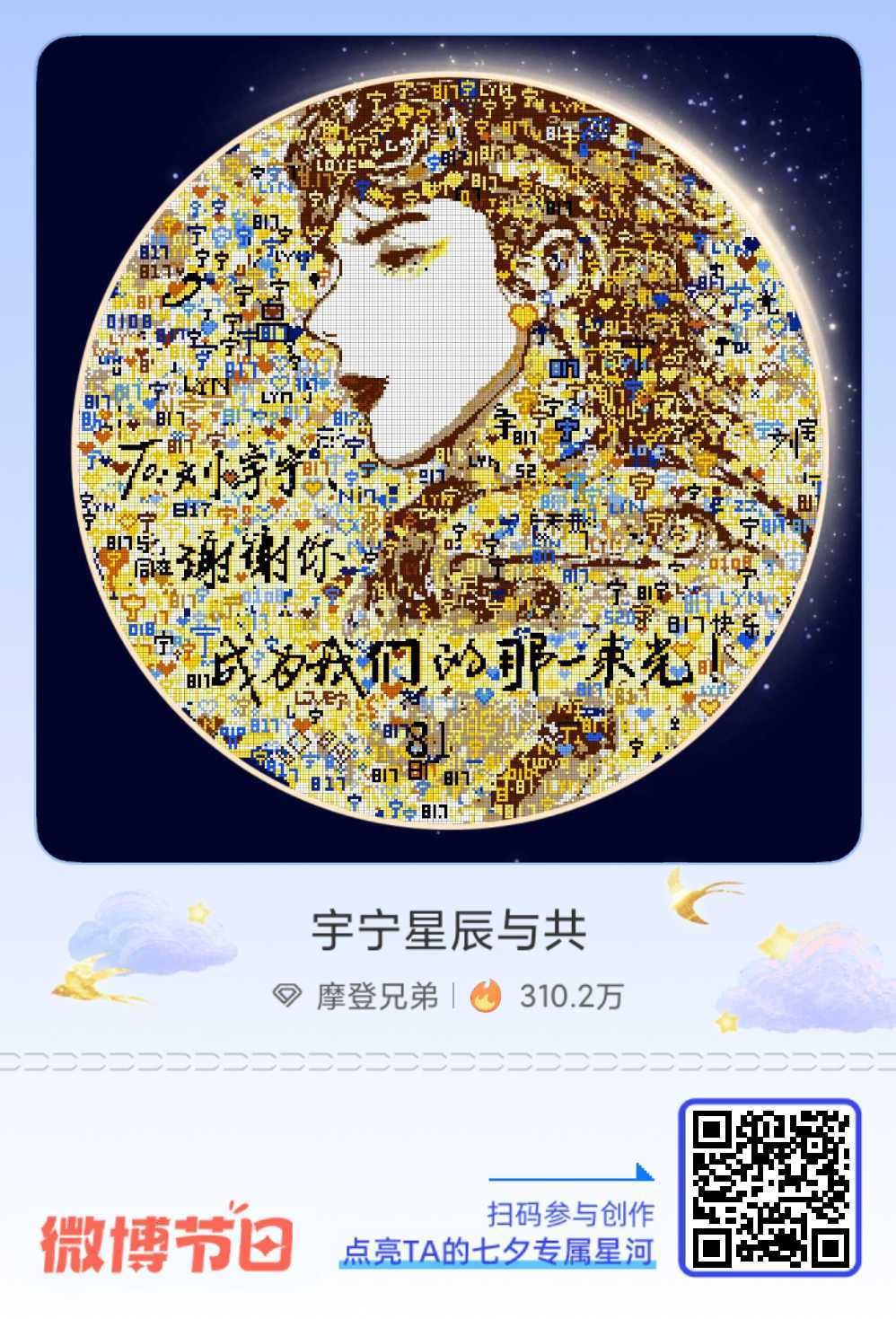 给摩登兄弟的七夕星河情书七夕告白新思路：赠一片璀璨星河！速戳加入 「摩饭的星河」