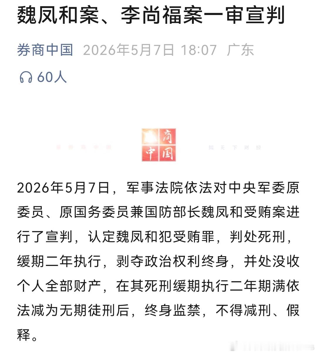 魏凤和案李尚福案一审宣判这俩人造成了多大的负面，只能说判的好！ 