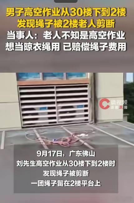 男子高空作业绳子被2楼老人剪断30楼降到2楼，绳子被人剪了。对方说：我想拿回家晾