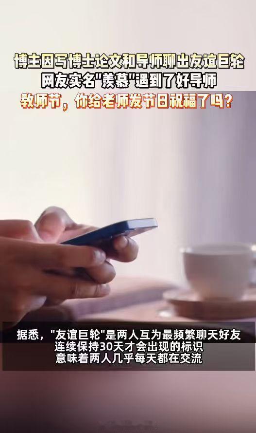 因为博士论文和导师聊出友谊巨轮教师节一则故事引发热议，武汉一位博士生，经常和博导