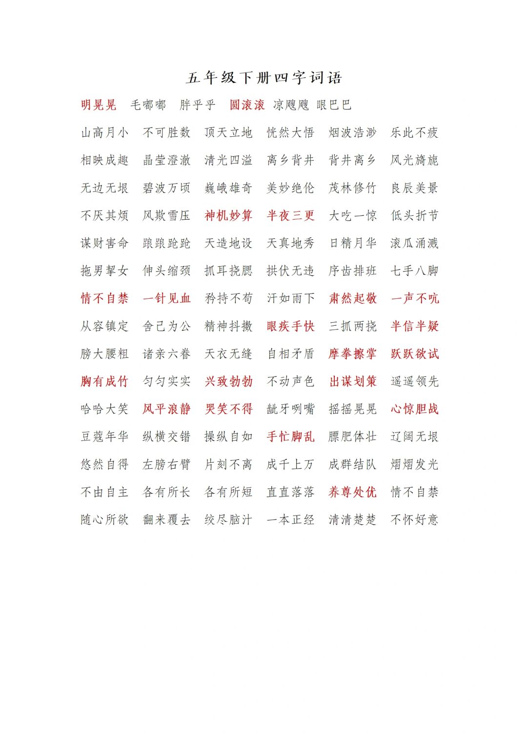 五年级下册语文四字词语汇总