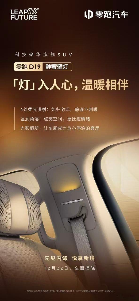 零跑D19内饰亮点剧透第1波 同级首创静奢壁灯、同级独有航空阅读灯、智能定制香氛