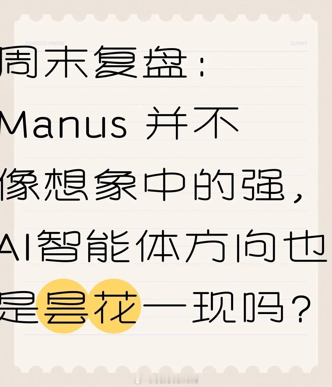 周末复盘：Manus 并不像想象中的强，AI智能体方向也是昙花一现吗？周四最强的