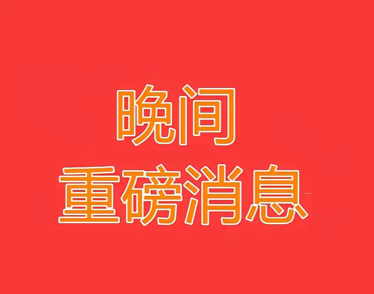 2025.1.08晚间上市公司重大事项公告【二】：一、重大事项公告：1、英搏尔：