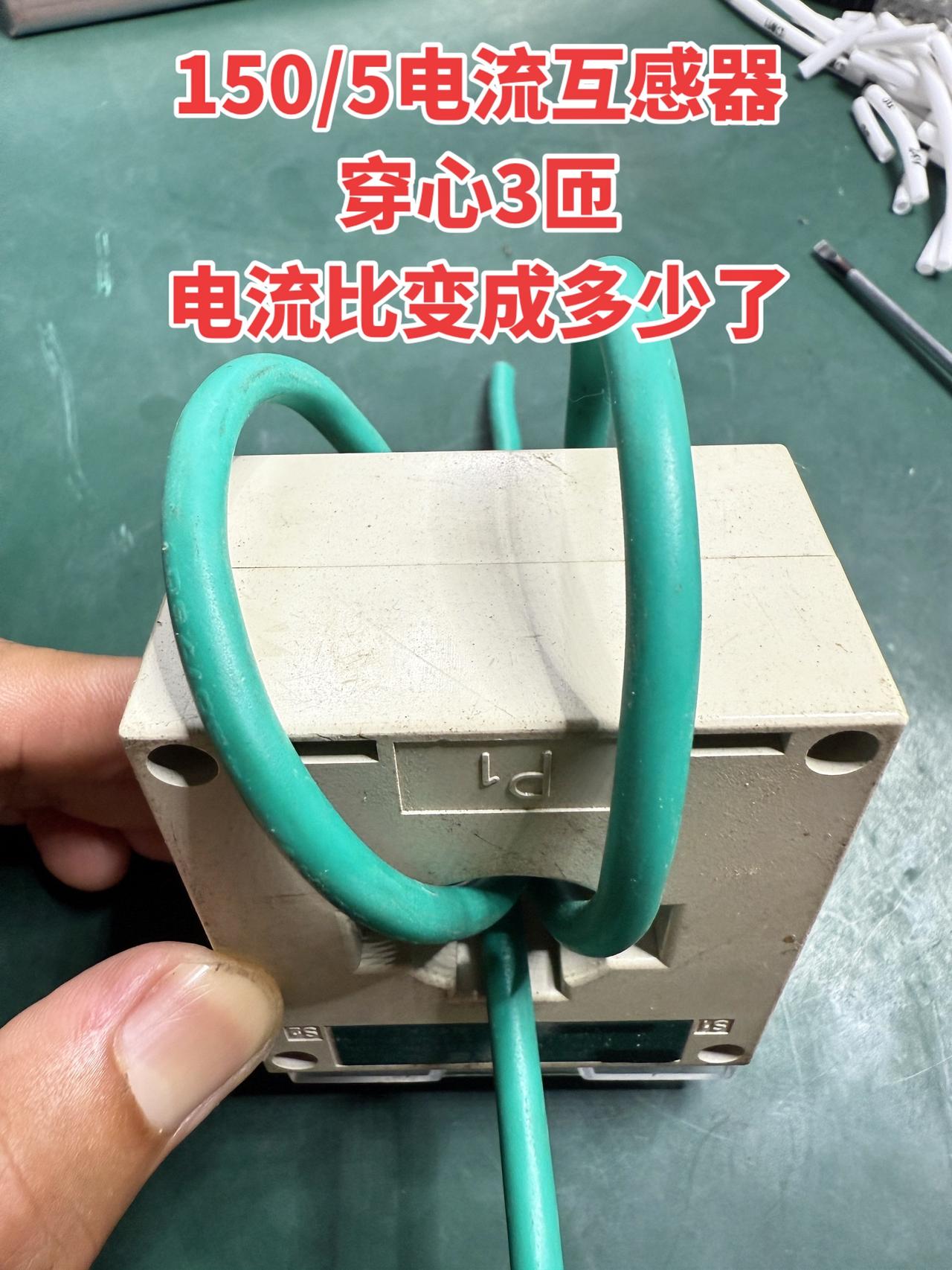 150/5电流互感器穿心3匝，电流比变成多少了？