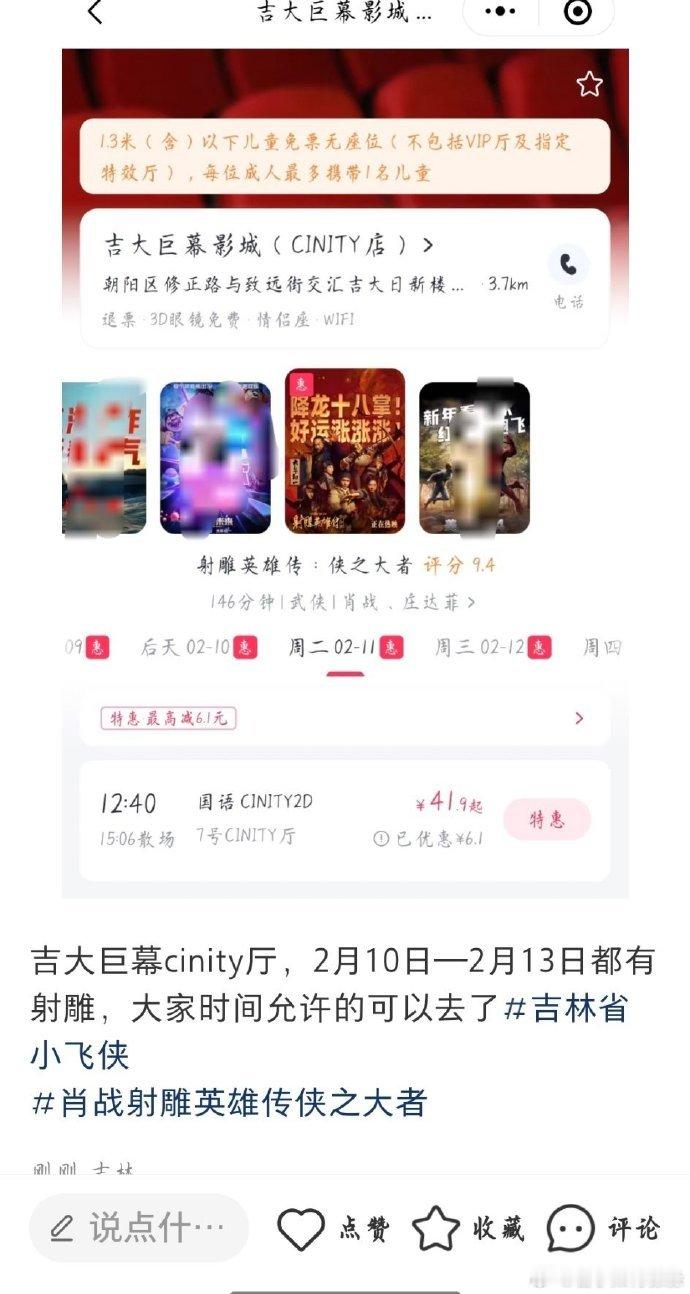 长春吉大影城2.10-13都有CINITY厅射雕了，别错过！！ 