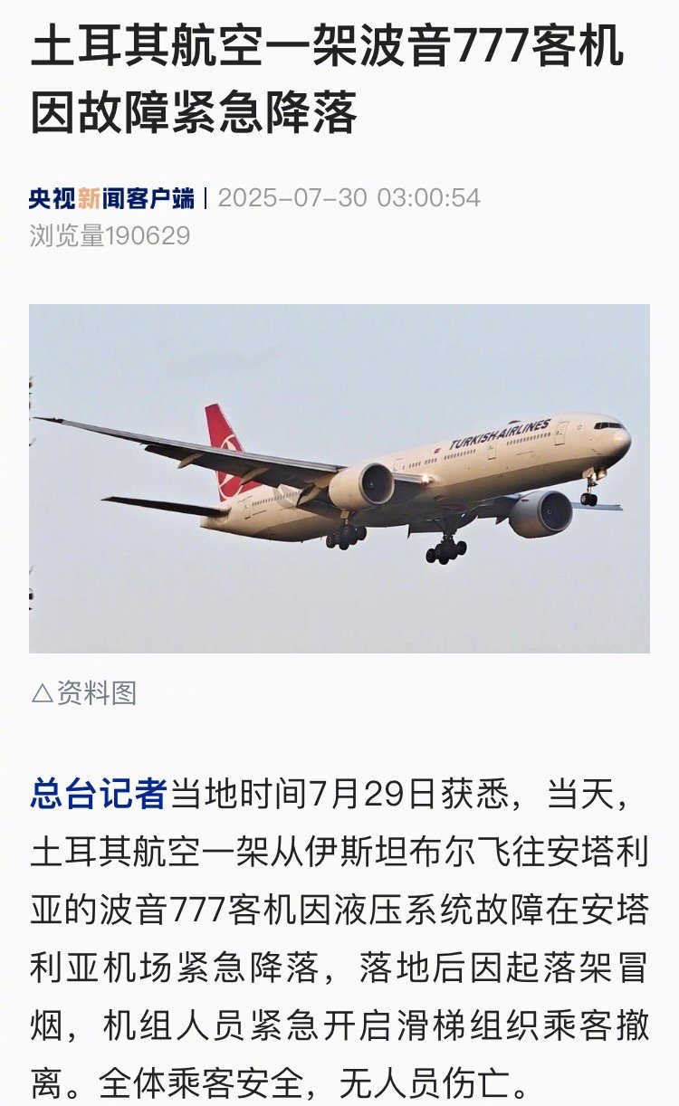 【土耳其航空一架波音777客机因故障紧急降落】总台记者当地时间7月29日获悉，当