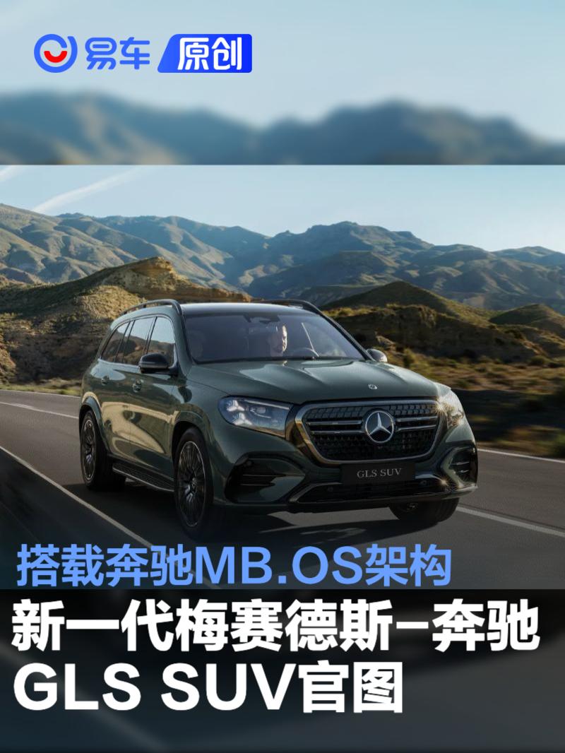 新一代梅赛德斯-奔驰GLS SUV官图 搭载奔驰MB.OS架构