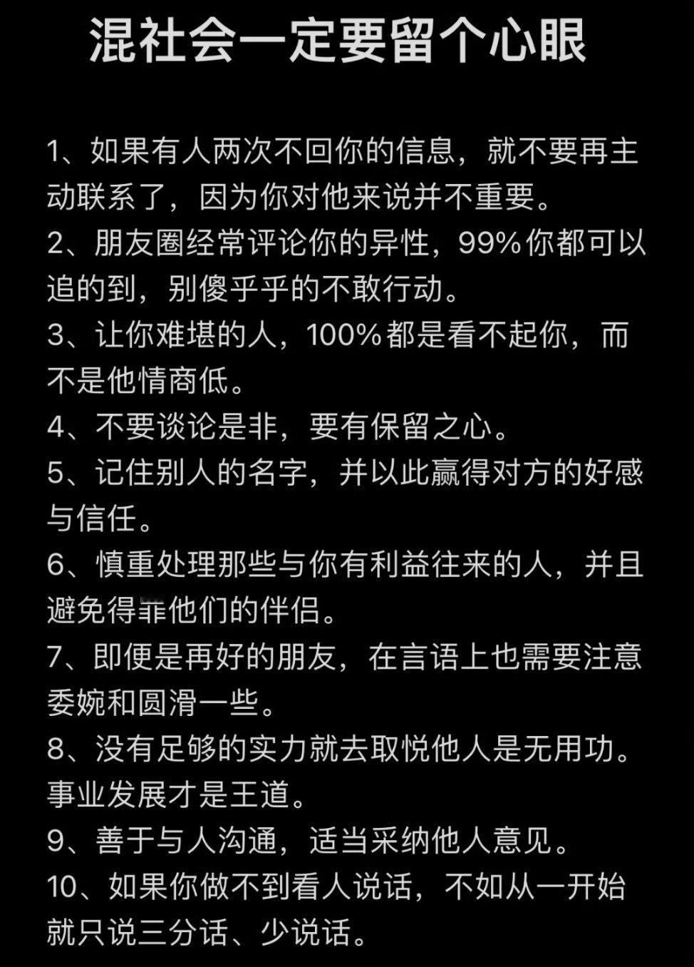 混社会，你需要知道的心眼子。 