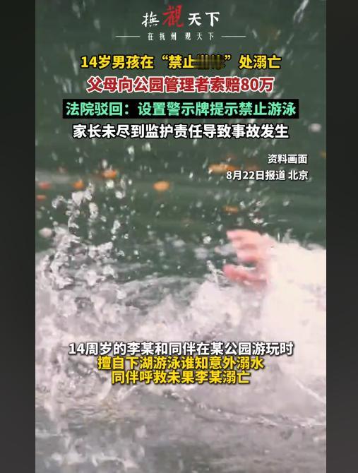 男孩警示牌下溺亡，家长竟索赔80万！8月22日，北京通州公园内，一名14岁的男孩