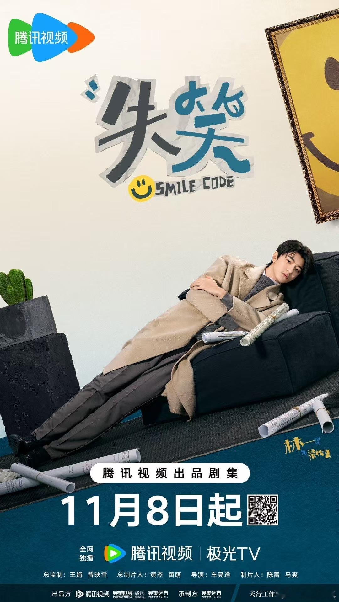 电视剧《失笑》定档11月8日 ​​​