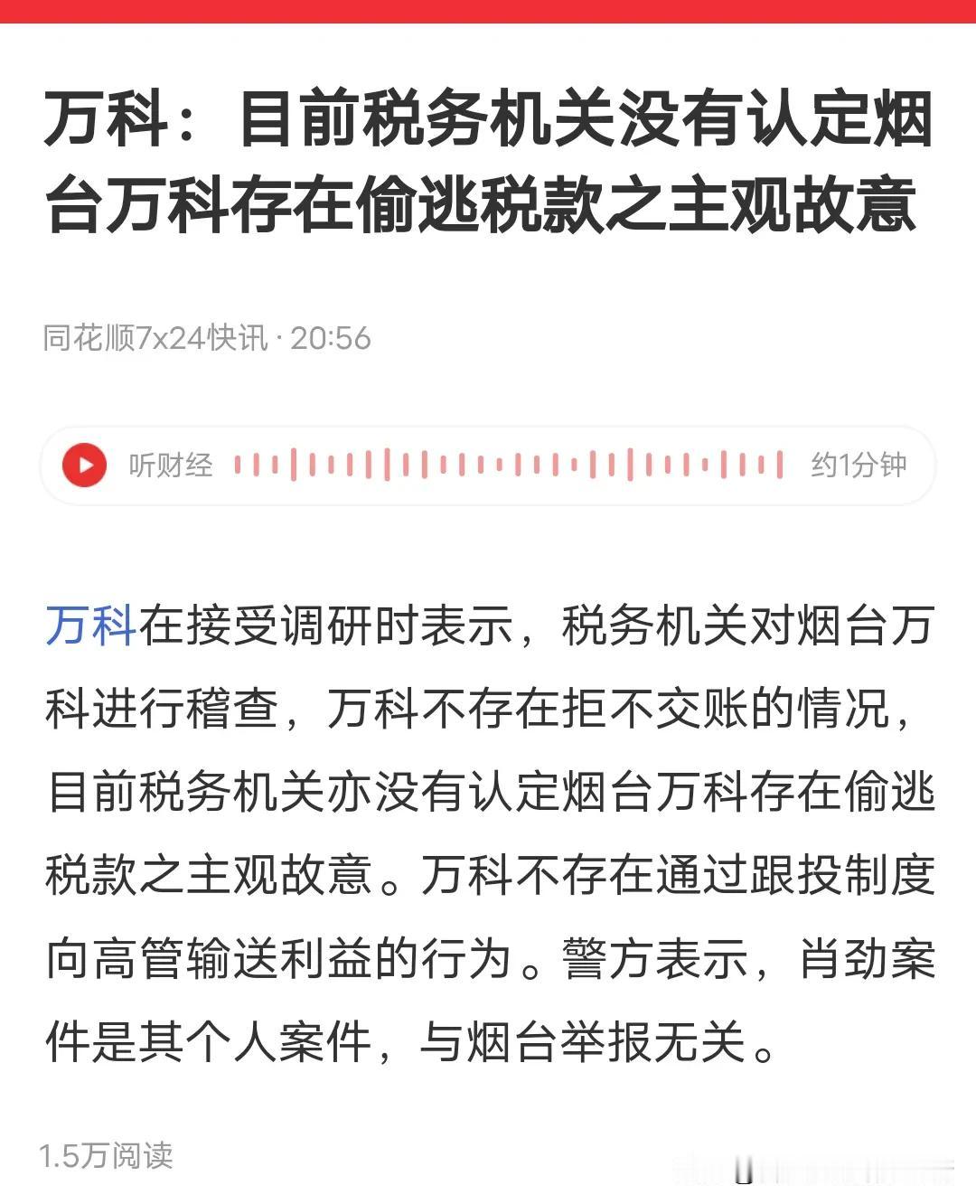 炸裂，万科公告称:烟台税务机关对万科进行了稽查，不存在不交账，没有偷税漏税，没有